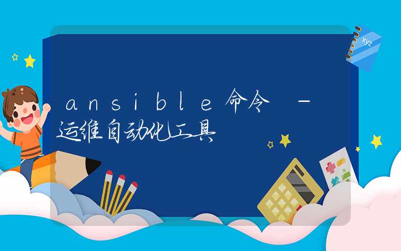 ansible命令 – 运维自动化工具